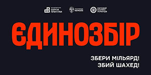 Єдинозбір